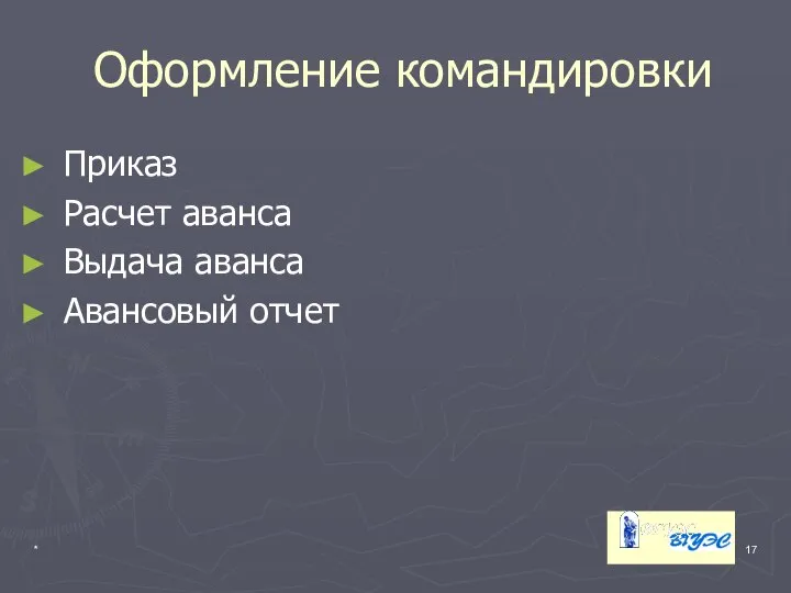 * Оформление командировки Приказ Расчет аванса Выдача аванса Авансовый отчет