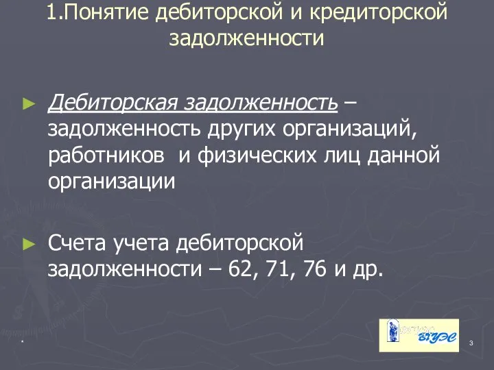 * 1.Понятие дебиторской и кредиторской задолженности Дебиторская задолженность – задолженность других организаций,