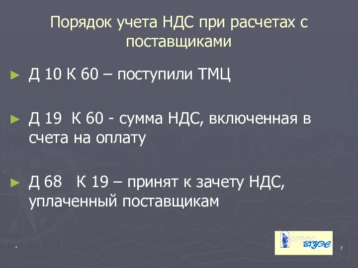 * Порядок учета НДС при расчетах с поставщиками Д 10 К 60