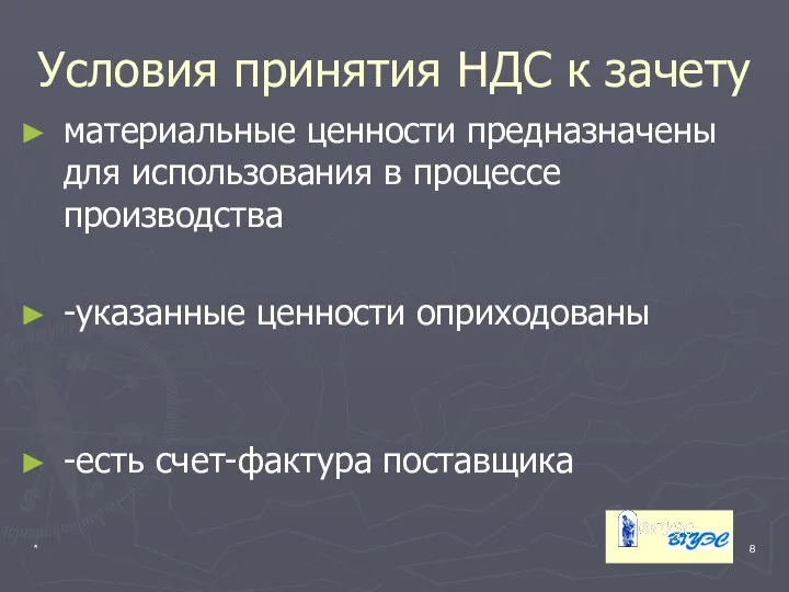 * Условия принятия НДС к зачету материальные ценности предназначены для использования в