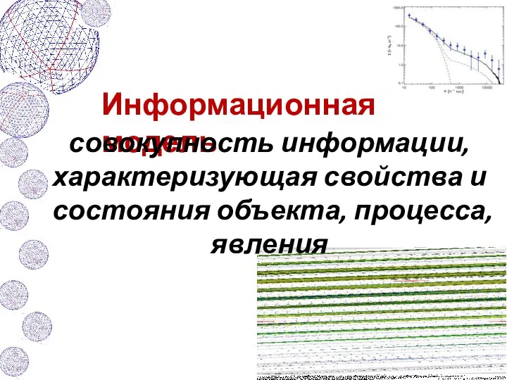 Информационная модель совокупность информации, характеризующая свойства и состояния объекта, процесса, явления