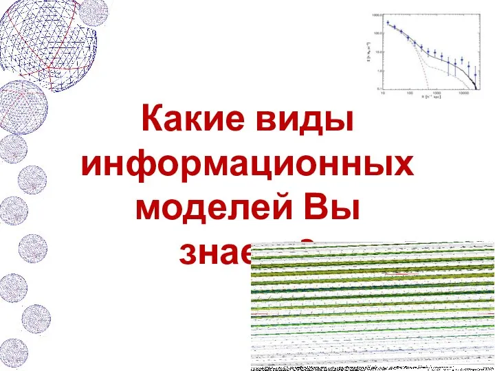 Какие виды информационных моделей Вы знаете?