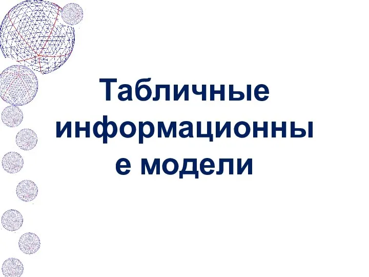 Табличные информационные модели