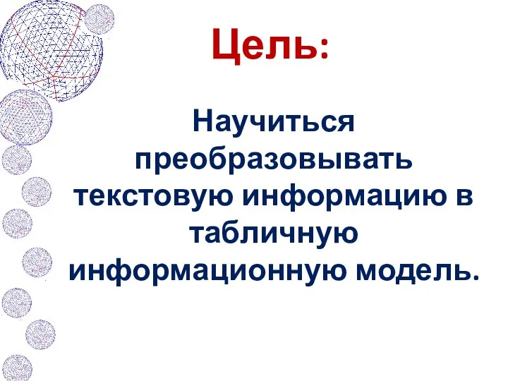 Цель: Научиться преобразовывать текстовую информацию в табличную информационную модель.