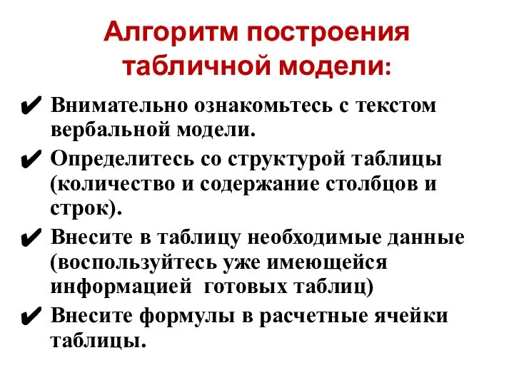 Алгоритм построения табличной модели: Внимательно ознакомьтесь с текстом вербальной модели. Определитесь со