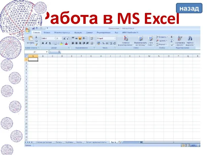 Работа в MS Excel назад