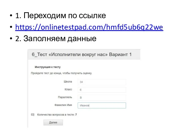 1. Переходим по ссылке https://onlinetestpad.com/hmfd5ub6q22we 2. Заполняем данные