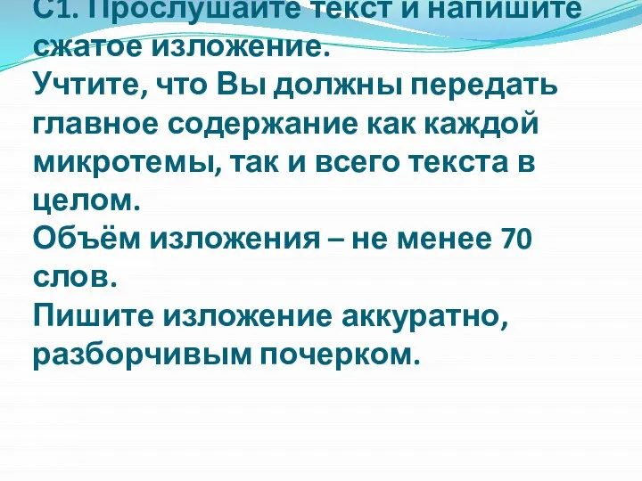 С1. Прослушайте текст и напишите сжатое изложение. Учтите, что Вы должны передать