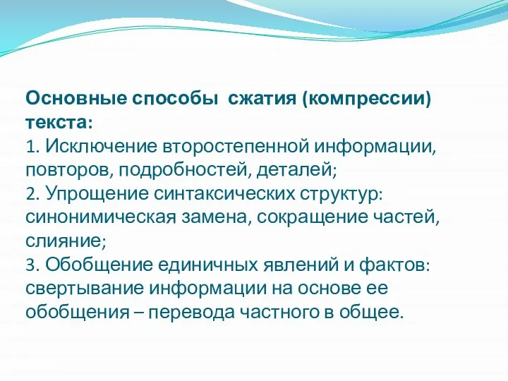 Основные способы сжатия (компрессии) текста: 1. Исключение второстепенной информации, повторов, подробностей, деталей;