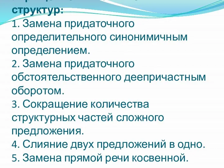 Упрощение синтаксических структур: 1. Замена придаточного определительного синонимичным определением. 2. Замена придаточного