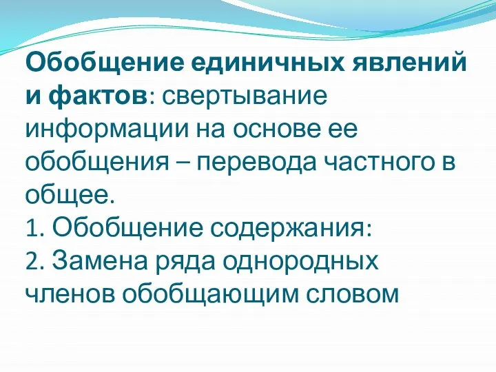 Обобщение единичных явлений и фактов: свертывание информации на основе ее обобщения –