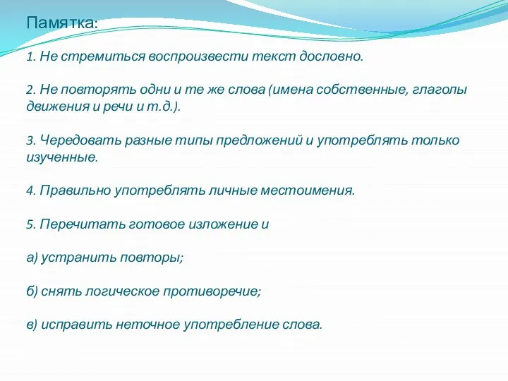 Памятка: 1. Не стремиться воспроизвести текст дословно. 2. Не повторять одни и