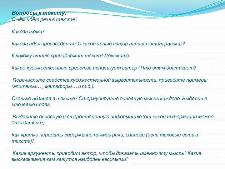 Вопросы к тексту. О чём идёт речь в тексте? Какова тема? Какова