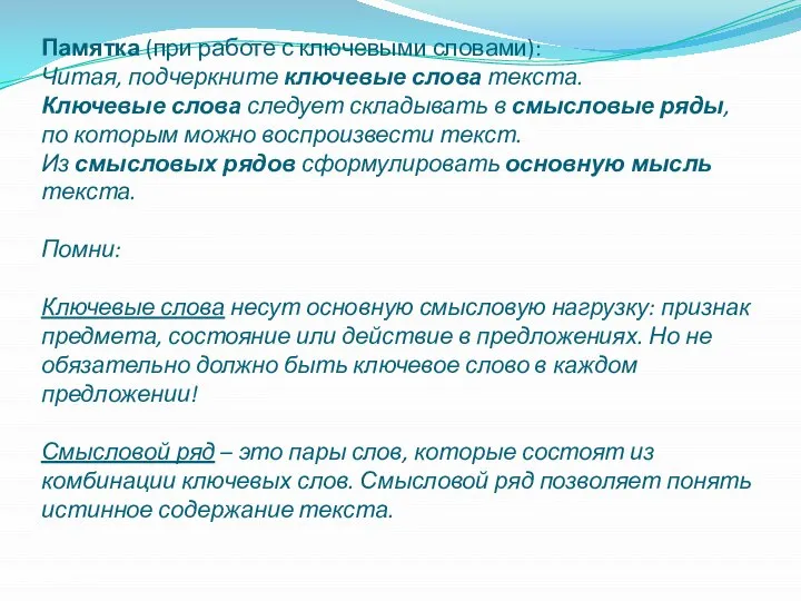 Памятка (при работе с ключевыми словами): Читая, подчеркните ключевые слова текста. Ключевые