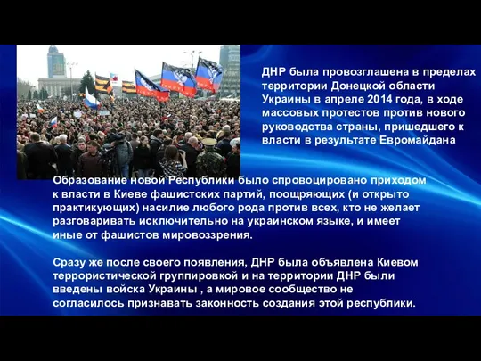 ДНР была провозглашена в пределах территории Донецкой области Украины в апреле 2014