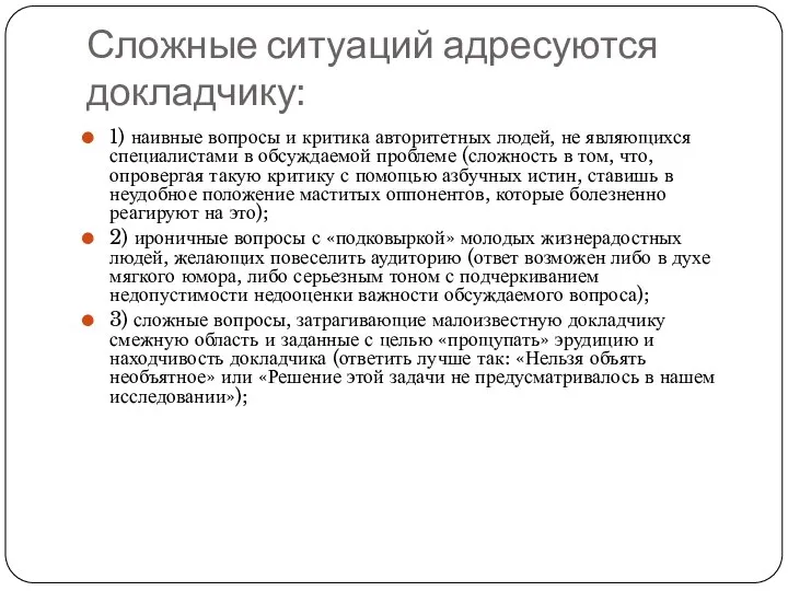 Сложные ситуаций адресуются докладчику: 1) наивные вопросы и критика авторитетных людей, не