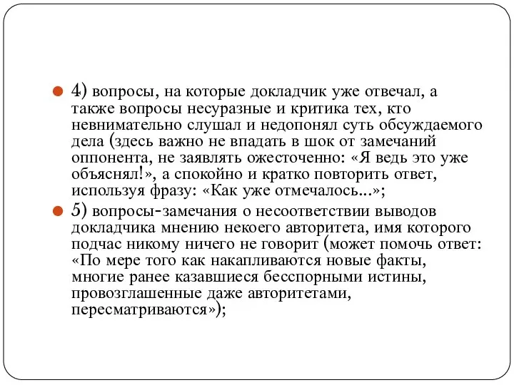 4) вопросы, на которые докладчик уже отвечал, а также вопросы несуразные и