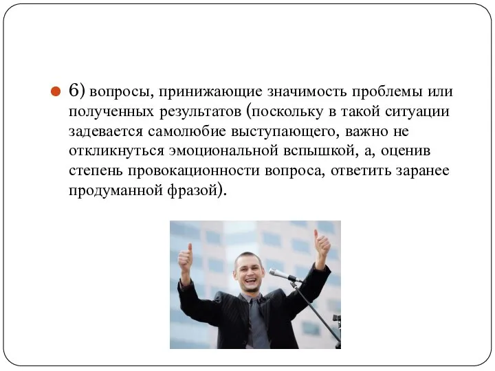 6) вопросы, принижающие значимость проблемы или полученных результатов (поскольку в такой ситуации