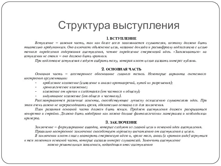 Структура выступления 1. ВСТУПЛЕНИЕ Вступление – важная часть, так как более всего