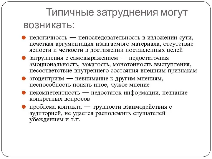 Типичные затруднения могут возникать: нелогичность — непоследовательность в изложении сути, нечеткая аргументация