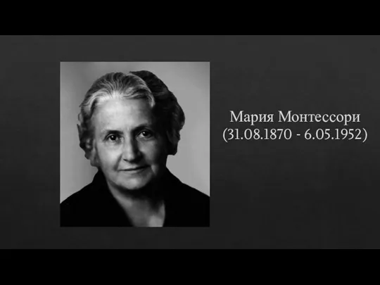 Мария Монтессори (31.08.1870 - 6.05.1952)