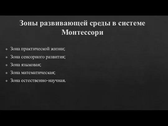 Зоны развивающей среды в системе Монтессори Зона практической жизни; Зона сенсорного развития;