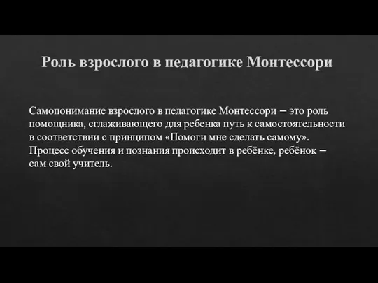 Роль взрослого в педагогике Монтессори Самопонимание взрослого в педагогике Монтессори – это