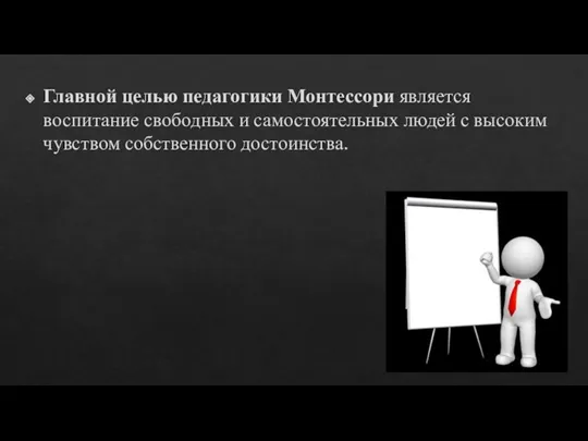 Главной целью педагогики Монтессори является воспитание свободных и самостоятельных людей с высоким чувством собственного достоинства.