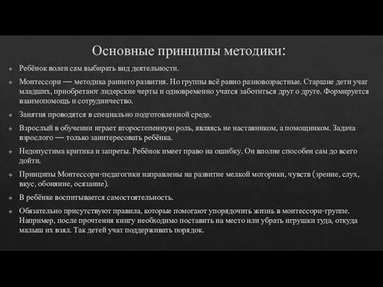 Основные принципы методики: Ребёнок волен сам выбирать вид деятельности. Монтессори — методика