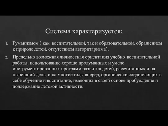 Система характеризуется: Гуманизмом ( как воспитательной, так и образовательной, обращением к природе