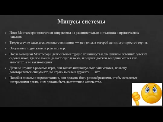 Минусы системы Идеи Монтессори-педагогики направлены на развитие только интеллекта и практических навыков.