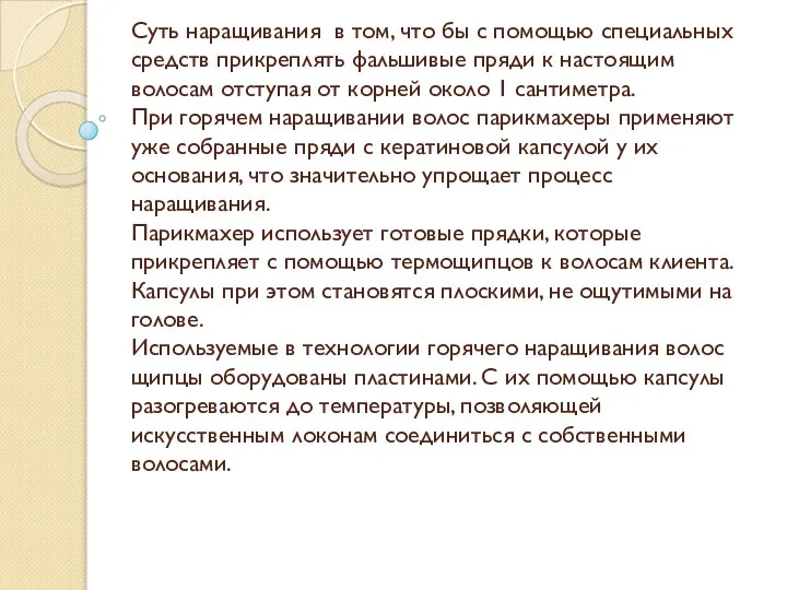 Суть наращивания в том, что бы с помощью специальных средств прикреплять фальшивые