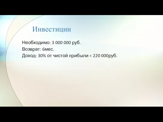Инвестиции Необходимо: 3 000 000 руб. Возврат: 6мес. Доход: 30% от чистой прибыли = 220 000руб.