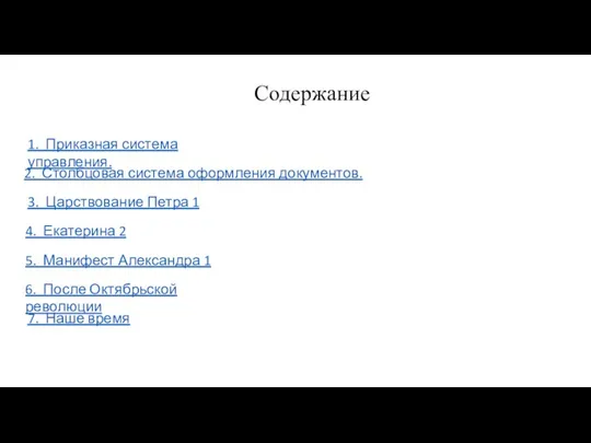 Содержание 3. Царствование Петра 1 1. Приказная система управления. 2. Столбцовая система