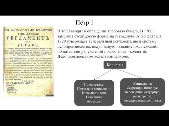 Пётр 1 В 1699 вводит в обращение гербовую бумагу. В 1700 заменяет