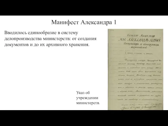 Манифест Александра 1 Вводилось единообразие в систему делопроизводства министерств: от создания документов
