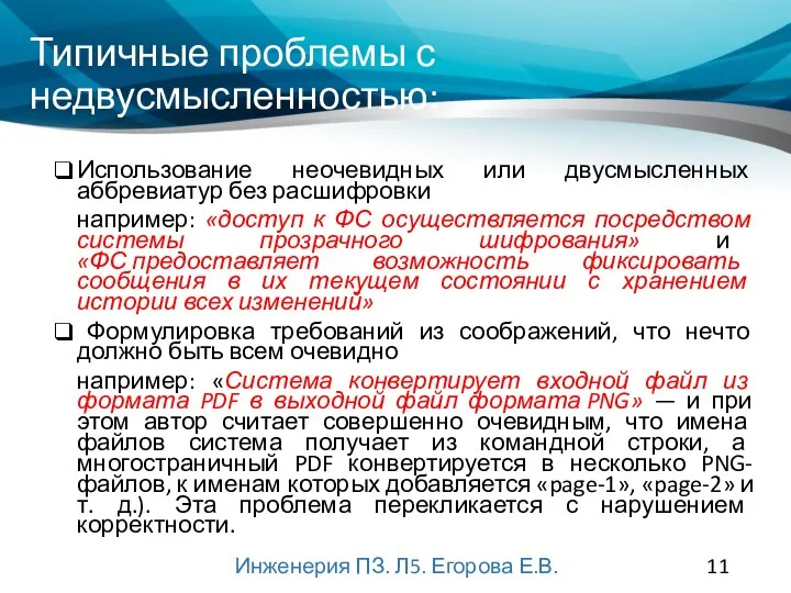 Типичные проблемы с недвусмысленностью: Использование неочевидных или двусмысленных аббревиатур без расшифровки например: