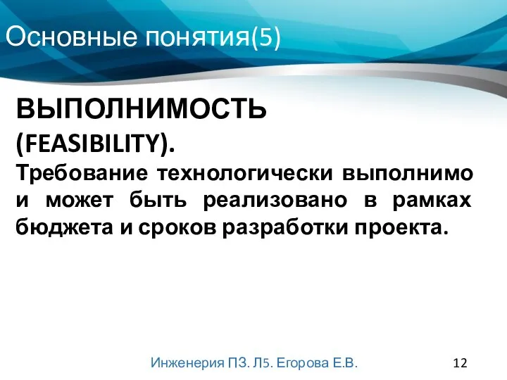 Основные понятия(5) Инженерия ПЗ. Л5. Егорова Е.В. ВЫПОЛНИМОСТЬ (FEASIBILITY). Требование технологически выполнимо