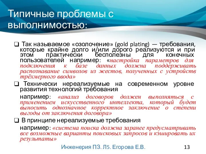 Типичные проблемы с выполнимостью: Так называемое «озолочение» (gold plating) — требования, которые