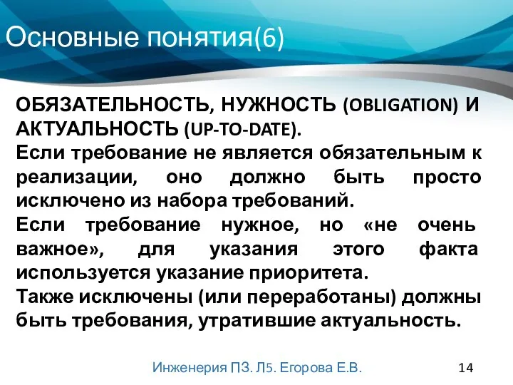 Основные понятия(6) Инженерия ПЗ. Л5. Егорова Е.В. ОБЯЗАТЕЛЬНОСТЬ, НУЖНОСТЬ (OBLIGATION) И АКТУАЛЬНОСТЬ