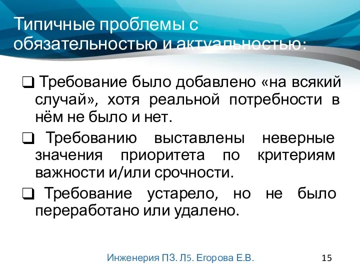 Типичные проблемы с обязательностью и актуальностью: Требование было добавлено «на всякий случай»,