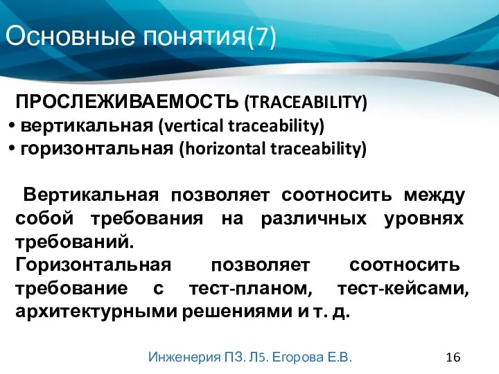 Основные понятия(7) Инженерия ПЗ. Л5. Егорова Е.В. ПРОСЛЕЖИВАЕМОСТЬ (TRACEABILITY) вертикальная (vertical traceability)