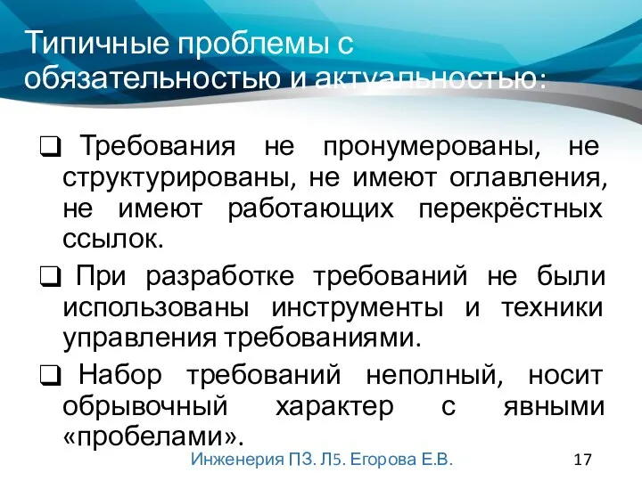 Типичные проблемы с обязательностью и актуальностью: Требования не пронумерованы, не структурированы, не