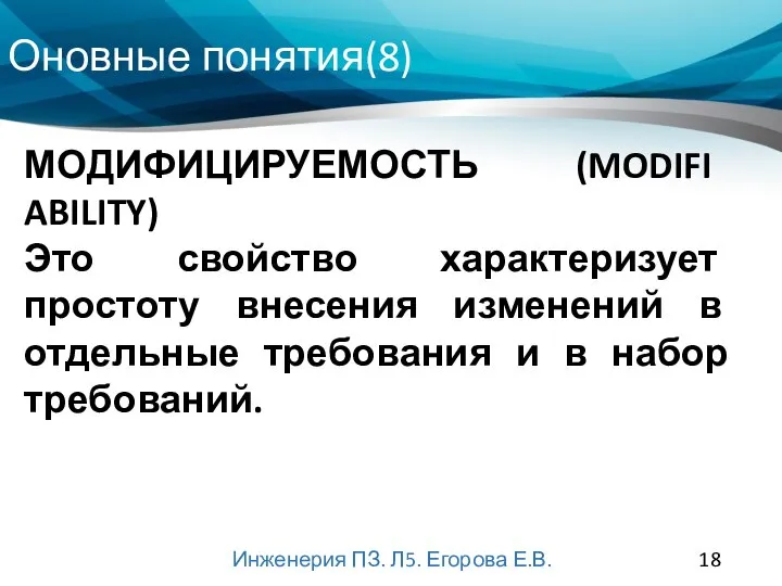 Оновные понятия(8) Инженерия ПЗ. Л5. Егорова Е.В. МОДИФИЦИРУЕМОСТЬ (MODIFI ABILITY) Это свойство