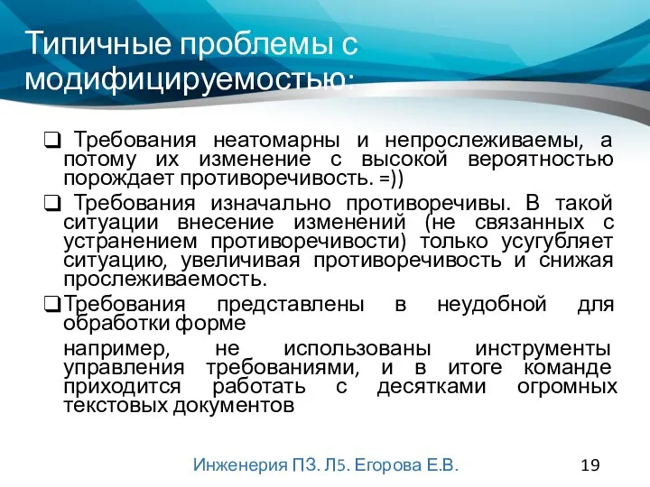 Типичные проблемы с модифицируемостью: Требования неатомарны и непрослеживаемы, а потому их изменение