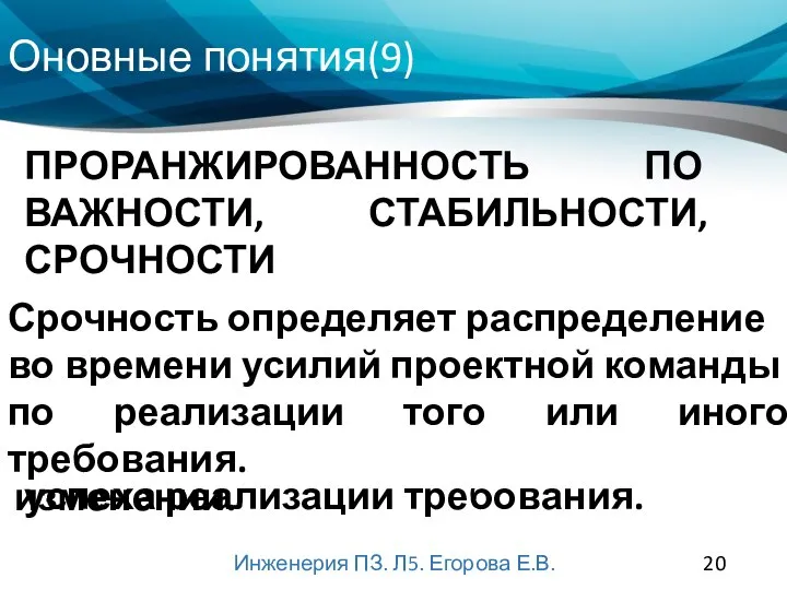 Оновные понятия(9) Инженерия ПЗ. Л5. Егорова Е.В. ПРОРАНЖИРОВАННОСТЬ ПО ВАЖНОСТИ, СТАБИЛЬНОСТИ, СРОЧНОСТИ