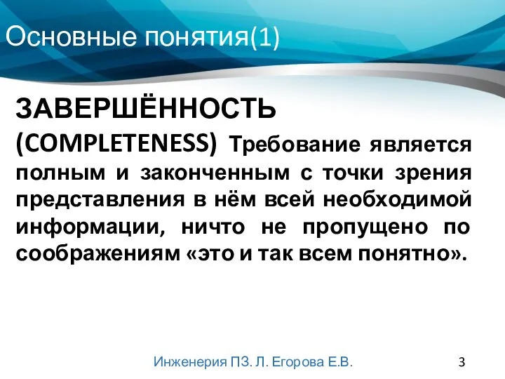 Основные понятия(1) Инженерия ПЗ. Л. Егорова Е.В. ЗАВЕРШЁННОСТЬ (COMPLETENESS) Требование является полным