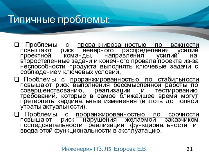 Типичные проблемы: Проблемы с проранжированностью по важности повышают риск неверного распределения усилий