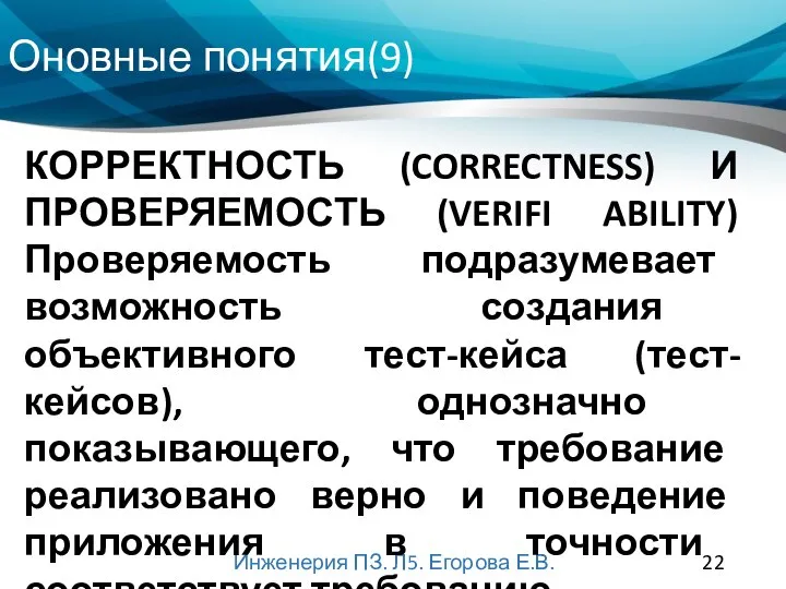 Оновные понятия(9) Инженерия ПЗ. Л5. Егорова Е.В. КОРРЕКТНОСТЬ (CORRECTNESS) И ПРОВЕРЯЕМОСТЬ (VERIFI