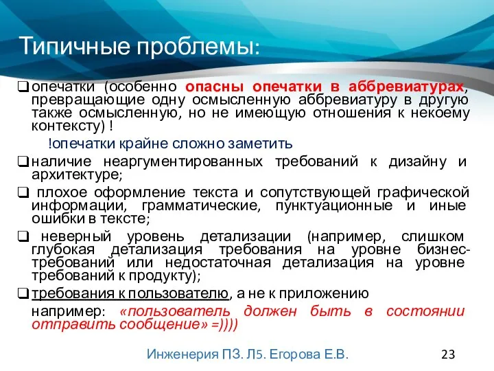 Типичные проблемы: опечатки (особенно опасны опечатки в аббревиатурах, превращающие одну осмысленную аббревиатуру